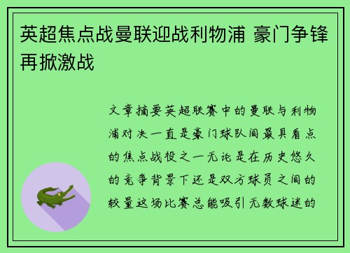 英超焦点战曼联迎战利物浦 豪门争锋再掀激战