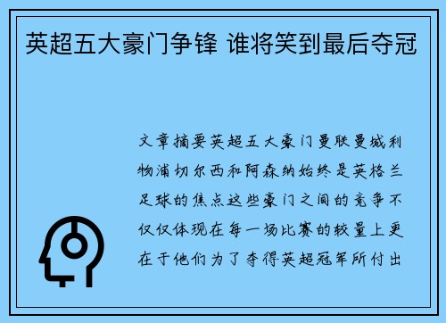 英超五大豪门争锋 谁将笑到最后夺冠