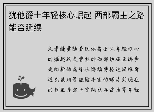 犹他爵士年轻核心崛起 西部霸主之路能否延续