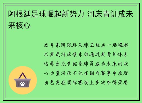 阿根廷足球崛起新势力 河床青训成未来核心