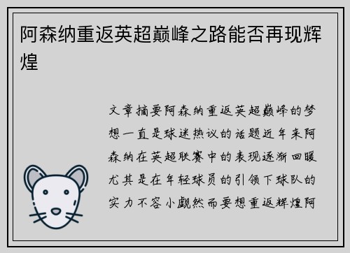 阿森纳重返英超巅峰之路能否再现辉煌