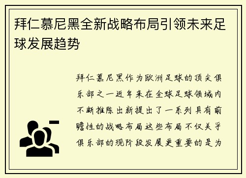 拜仁慕尼黑全新战略布局引领未来足球发展趋势