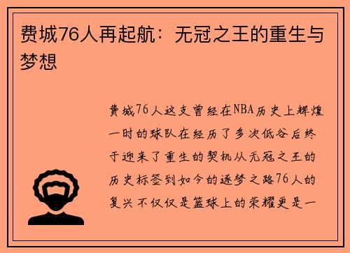 费城76人再起航：无冠之王的重生与梦想