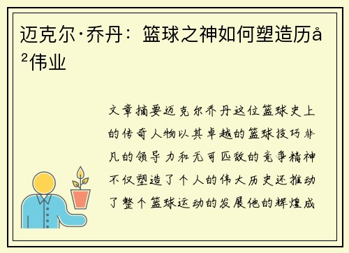 迈克尔·乔丹：篮球之神如何塑造历史伟业