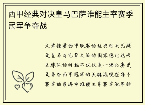 西甲经典对决皇马巴萨谁能主宰赛季冠军争夺战