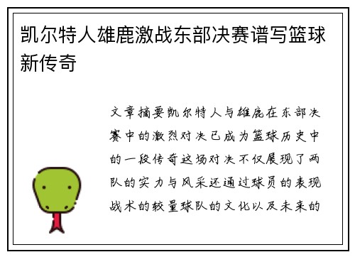 凯尔特人雄鹿激战东部决赛谱写篮球新传奇