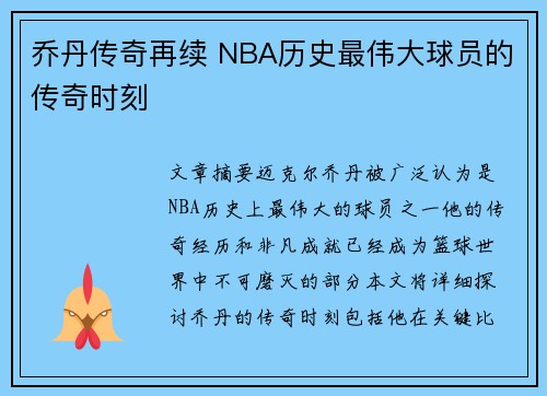 乔丹传奇再续 NBA历史最伟大球员的传奇时刻