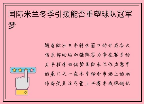 国际米兰冬季引援能否重塑球队冠军梦