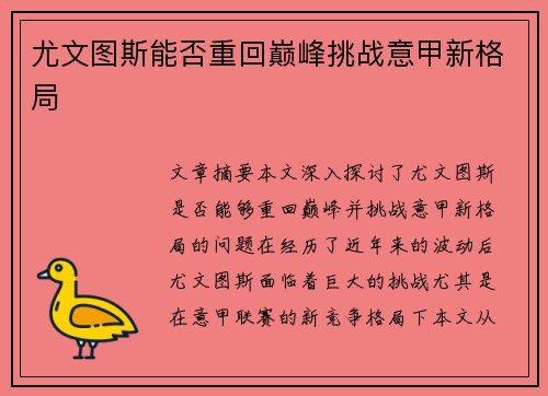尤文图斯能否重回巅峰挑战意甲新格局