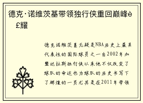 德克·诺维茨基带领独行侠重回巅峰荣耀