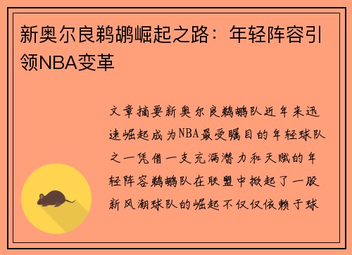 新奥尔良鹈鹕崛起之路：年轻阵容引领NBA变革