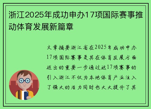 浙江2025年成功申办17项国际赛事推动体育发展新篇章