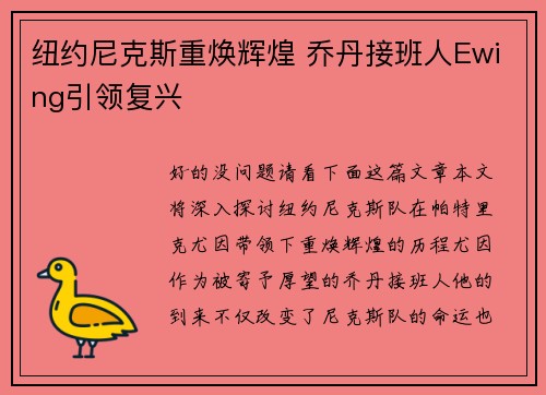 纽约尼克斯重焕辉煌 乔丹接班人Ewing引领复兴