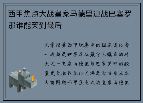 西甲焦点大战皇家马德里迎战巴塞罗那谁能笑到最后