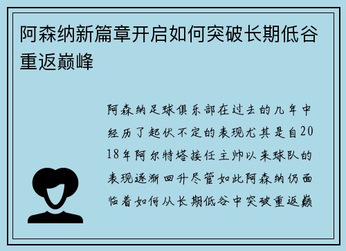 阿森纳新篇章开启如何突破长期低谷重返巅峰