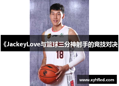 《JackeyLove与篮球三分神射手的竞技对决》