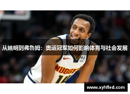 从姚明到弗鲁姆：奥运冠军如何影响体育与社会发展