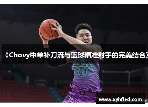 《Chovy中单补刀流与篮球精准射手的完美结合》
