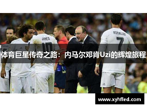 体育巨星传奇之路：内马尔邓肯Uzi的辉煌旅程