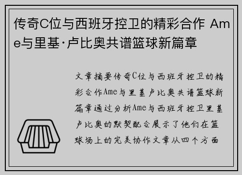 传奇C位与西班牙控卫的精彩合作 Ame与里基·卢比奥共谱篮球新篇章