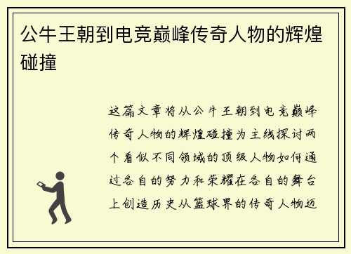 公牛王朝到电竞巅峰传奇人物的辉煌碰撞