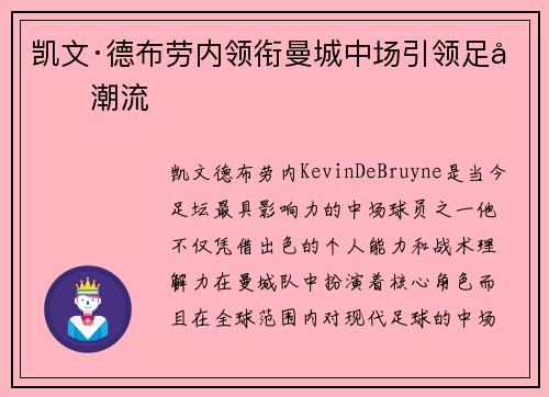 凯文·德布劳内领衔曼城中场引领足坛潮流