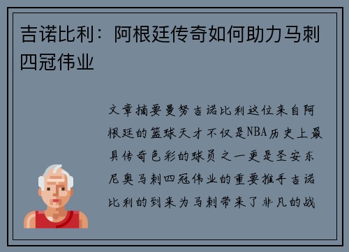 吉诺比利：阿根廷传奇如何助力马刺四冠伟业