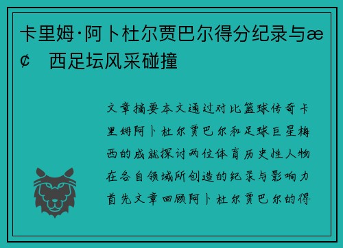 卡里姆·阿卜杜尔贾巴尔得分纪录与梅西足坛风采碰撞
