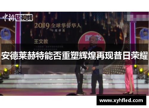 安德莱赫特能否重塑辉煌再现昔日荣耀