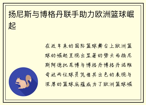 扬尼斯与博格丹联手助力欧洲篮球崛起