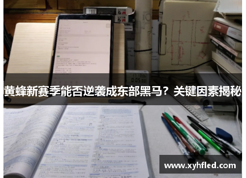 黄蜂新赛季能否逆袭成东部黑马？关键因素揭秘