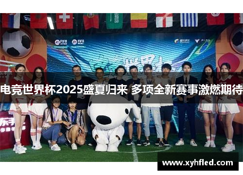 电竞世界杯2025盛夏归来 多项全新赛事激燃期待