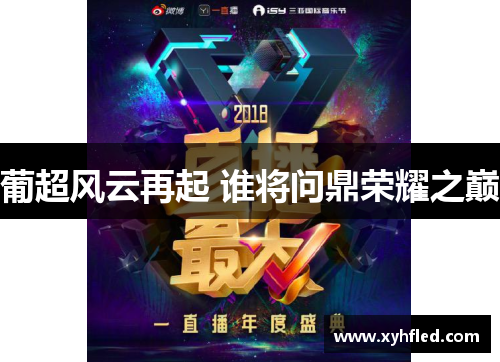 葡超风云再起 谁将问鼎荣耀之巅