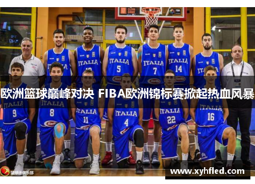 欧洲篮球巅峰对决 FIBA欧洲锦标赛掀起热血风暴