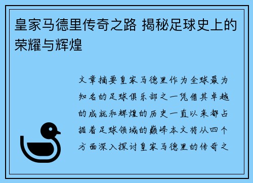 皇家马德里传奇之路 揭秘足球史上的荣耀与辉煌