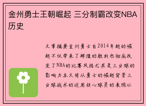 金州勇士王朝崛起 三分制霸改变NBA历史