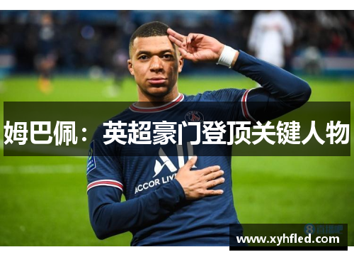 姆巴佩：英超豪门登顶关键人物