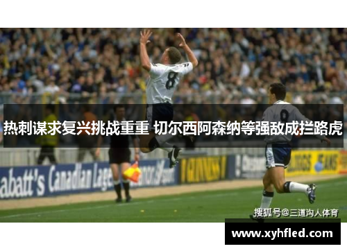 热刺谋求复兴挑战重重 切尔西阿森纳等强敌成拦路虎