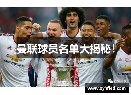 曼联球员名单大揭秘！