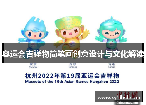奥运会吉祥物简笔画创意设计与文化解读