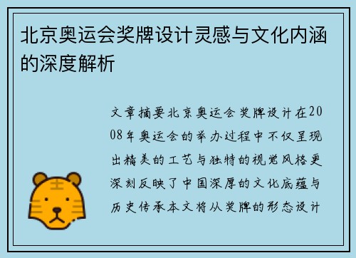 北京奥运会奖牌设计灵感与文化内涵的深度解析