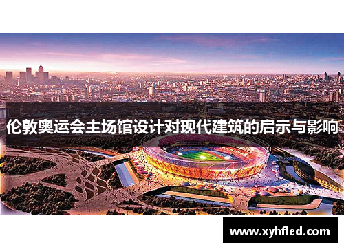 伦敦奥运会主场馆设计对现代建筑的启示与影响