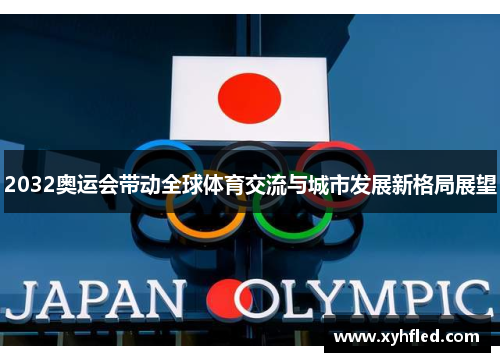 2032奥运会带动全球体育交流与城市发展新格局展望